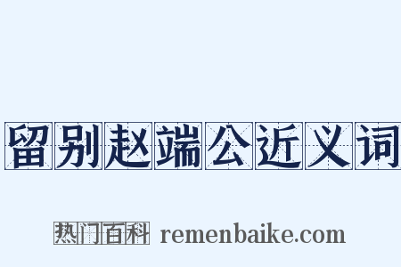 留别赵端公近义词是什么意思的图片